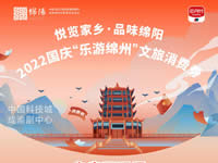 好消息！綿陽中旅假日旅行社系屬綿陽文旅局2022國慶“樂游綿州”文旅消費(fèi)券指定使用門店