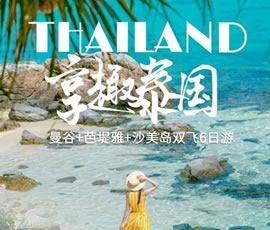 趣享泰國—曼谷、芭提雅、沙美島雙飛6日游