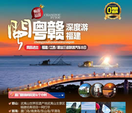 江西、潮汕、福建雙臥十日游
