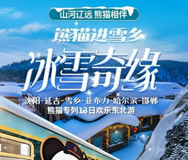 沈陽、延吉、雪鄉(xiāng)、亞布力、哈爾濱、邯鄲熊貓專列13日游