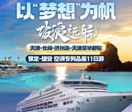 以“夢想”為帆，破浪遠(yuǎn)航—長崎-濟(jì)州島豪華郵輪11日游