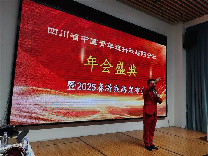 綿陽中旅假日旅行社、四川省中國青年旅行綿陽分社年會盛典暨2025年春游線路發(fā)布會