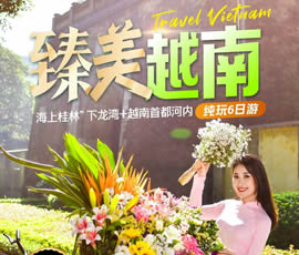 臻美越南—下龍灣、河內(nèi)休閑6日游