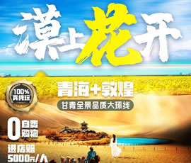 漠上花開(kāi)—甘青全景品質(zhì)大環(huán)線8日游