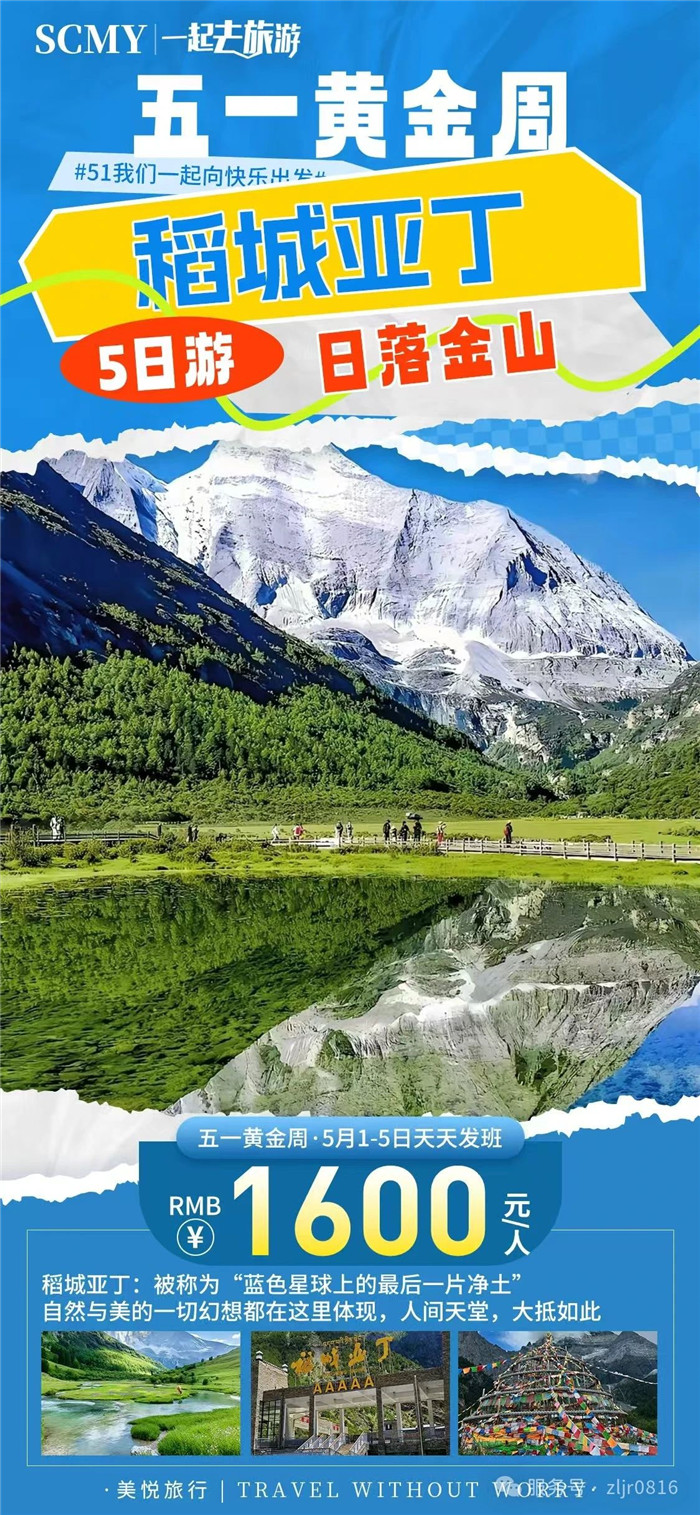 綿陽中旅假日旅行社五一節(jié)綿陽周邊旅游線路推薦