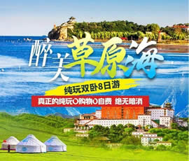 醉美草原?！鼗蕧u北戴河純玩雙臥8日游