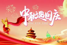 綿陽中旅假日旅行社&省青綿陽分社恭祝各位客戶中秋、國慶雙節(jié)快樂