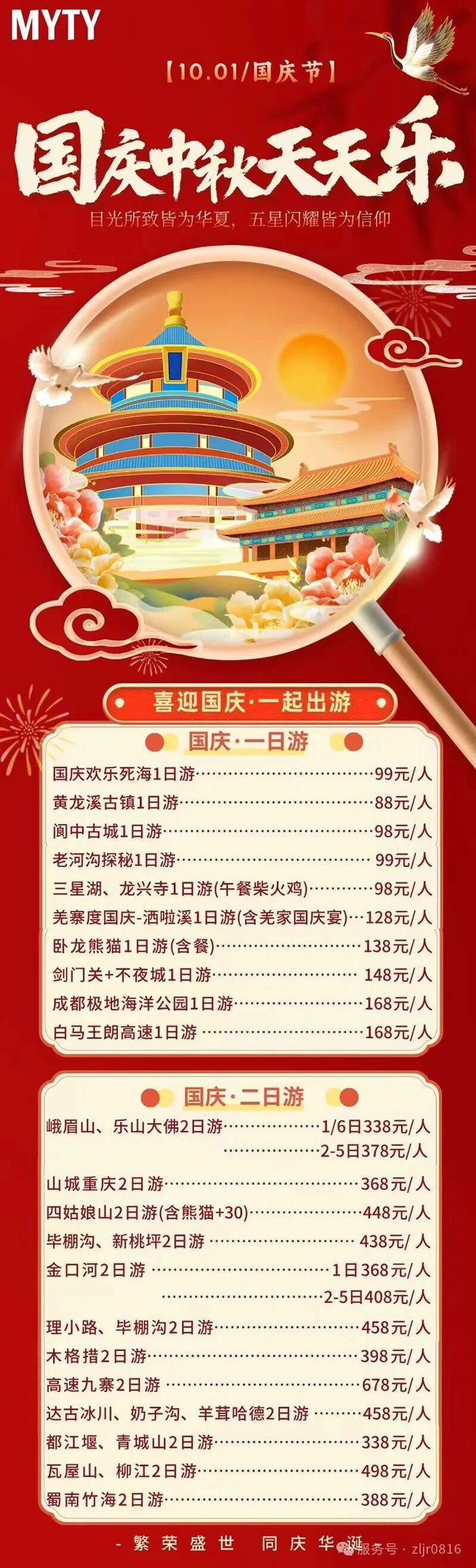 綿陽中旅假日旅行社&省青綿陽分社恭祝各位客戶中秋、國慶雙節(jié)快樂