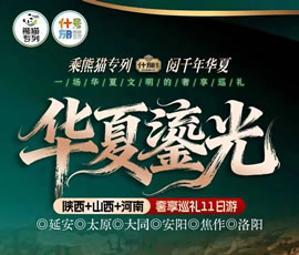 華夏鎏光—什邡號熊貓專列陜西+山西+河南春日巡禮11日游