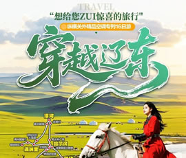 穿越遼東—縱橫關(guān)外，東北漠河品質(zhì)空調(diào)專列16日游